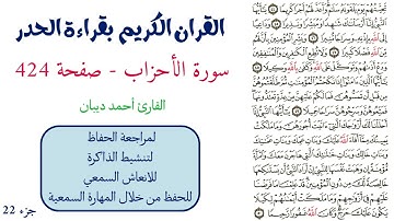 سورة الاحزاب صفحة 424 - احمد ديبان