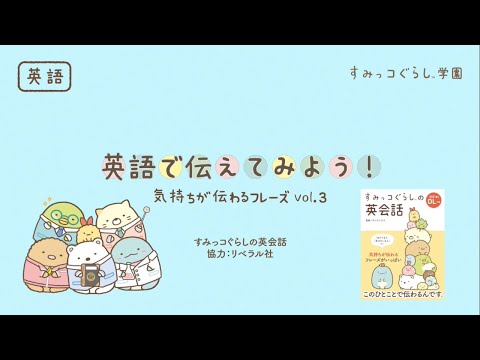 すみっコぐらし学園チャンネル - YouTube