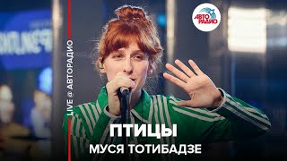 Муся Тотибадзе - Птицы (Live Авторадио)