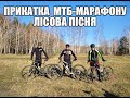 Прикатка МТБ марафона  Лісова Пісня