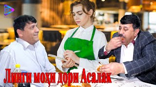 Линги Мохи Дори Асалак - Гурухи Шакарханд 2020 | Shakarhand