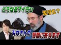 3/9LIVE！どうなる？イラン　皆さんの質問に答えます