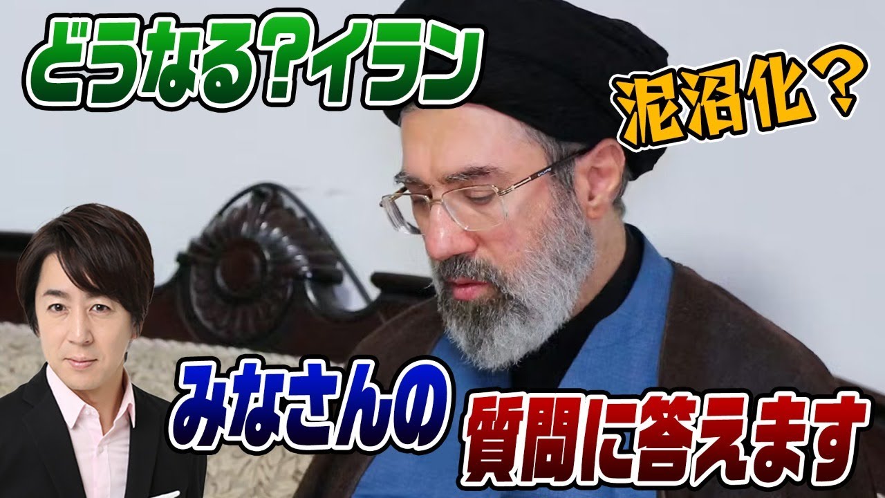 3/9LIVE！どうなる？イラン　皆さんの質問に答えます
