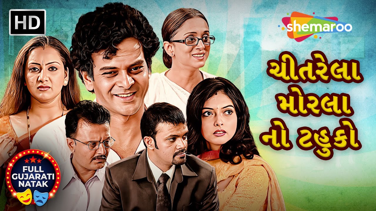 ચીતરેલા મોરલા નો ટહુકો - Full Gujarati Natak | Dharmendra Gohil | Giresh Desai | Indira Mehta