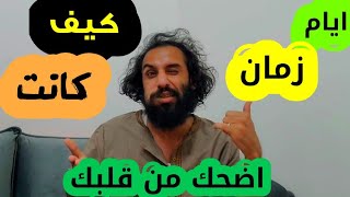 ذكريات ايام زمان😂اضحك من داخل قلبك هههههههههههه🤣🤣