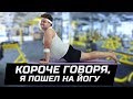 Короче говоря, я пошел на йогу | ЗОЖНУТЫЕ