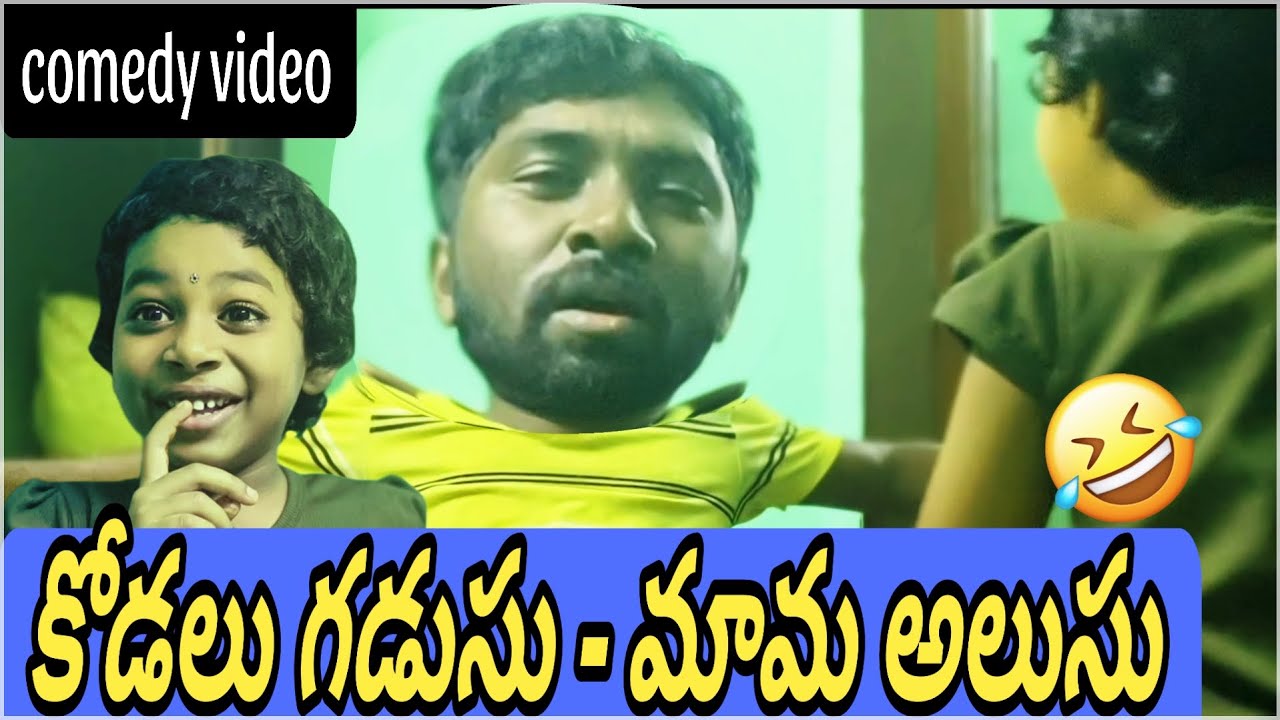 కోడలు గడుసు - మామ అలుసు 🤣😂 | cute boy Devansh - YouTube