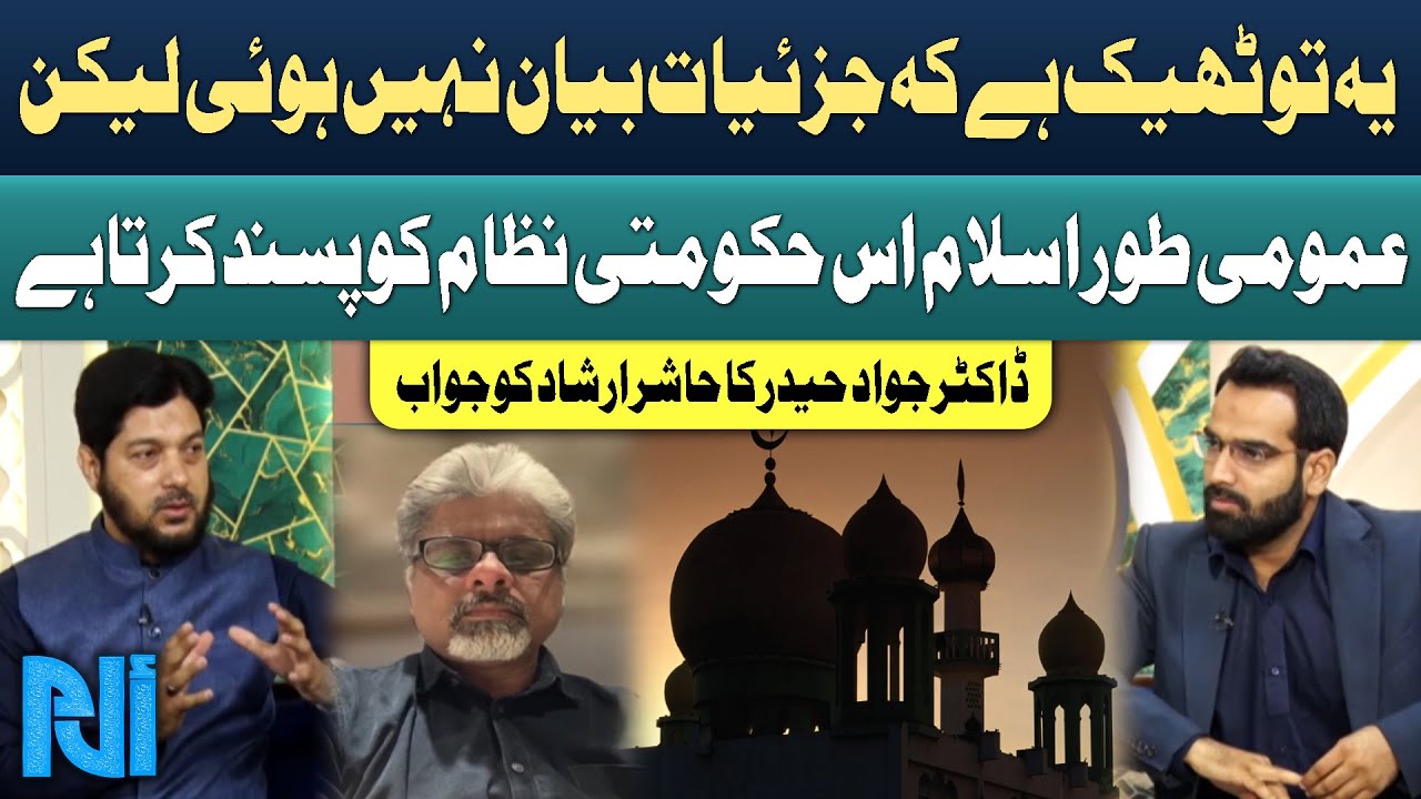 Dr. Jawad Haider Responds to Hashir Irshad | Islamic Government System ...