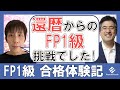 今日より若い明日は無い「FP1級」合格！60歳還暦メガバンクパートＮＳさんの評判口コミ合格体験記