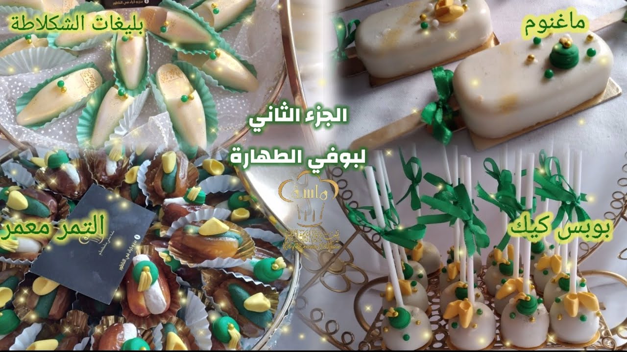 بوبس كيك/ماغنوم/تمر معمر/شكلاطة بريستيج pop's cake/Magnum/datte farcie/chocolat prestige