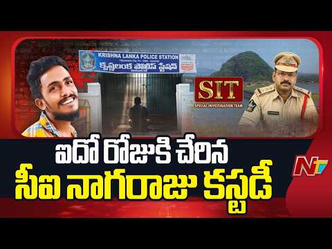 Saikrishna Case: ఐదో రోజుకి చేరిన సీఐ నాగరాజు కస్టడీ | NTV Telugu - NTVTELUGU
