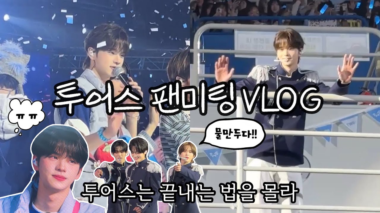 [42로그#1] 투어스 첫 팬미팅 브이로그ㅣ 투어스가 왜 이리 가족이야ㅣ나는 아직도 핸드볼 경기장에 살아...ㅣ20250216 [TWS 42:CLUB]