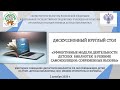 10.00 Дискуссионный круглый стол «Эффективные модели деятельности детских библиотек...»