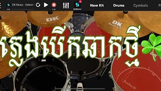 ភ្លេងបើកឆាកថ្មី (Cover Drum By LYhong) កុំភ្លេចចុចឡាចផងបាទដើម្បីបានវីដេអូថ្មីៗ
