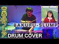 【リクエスト曲】爆風スランプ -青春のフレア | DRUM COVER Teruyoshi Hayashida【叩いてみた】