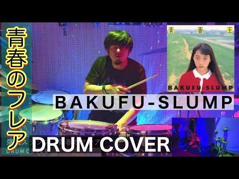 【リクエスト曲】爆風スランプ -青春のフレア | DRUM COVER Teruyoshi Hayashida【叩いてみた】