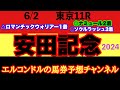 エルコンドル氏の安田記念2024予想!!明日は稍重それとも重馬場?!馬場状態が大きなポイントに!時計のかかる馬場で浮上する馬は?!