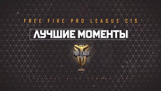 Лучшие моменты FFPL CIS 2020 | Free Fire Pro League CIS Квалификация