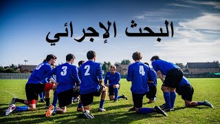 Recherche-action المنهج النوعي 4 : التصميم الإجرائي