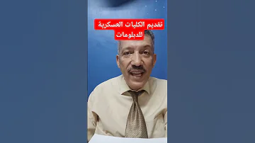 الكليات العسكرية للدبلومات الفنية 