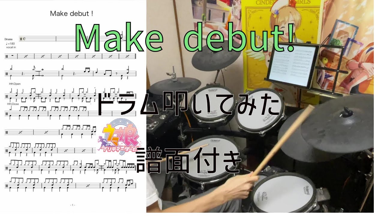 『ウマ娘 』 Make debut! drum　cover「譜面付き」