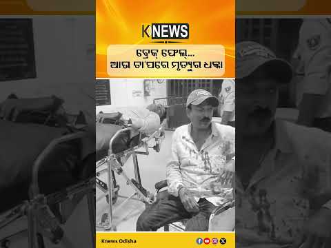 ନୃତ୍ୟଗୁରୁଙ୍କ ଅକାଳ ବିୟୋଗ, ଗୁଣୁପୁରରେ ଦୁଃଖର ଲହରୀ | Knews Odisha