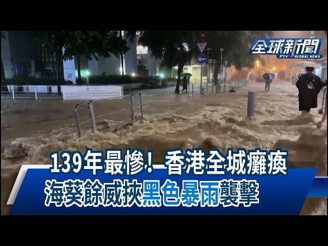 【民視全球新聞】139年最慘! 海葵餘威挾"黑色暴雨"襲擊 香港全城癱瘓 2023.09.17