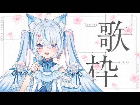 【 歌枠 】ボカロ、アニソン、Jpopなんでも歌う！【 Vtuber / 天使セウ / #せうくんのあそびば 】