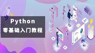 Python零基础入门教程第四节课：pip的使用