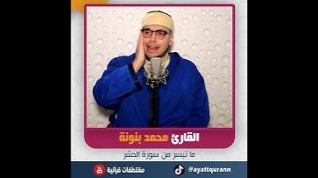 القارئ محمد بنونة - ما تيسر من سورة الحشر