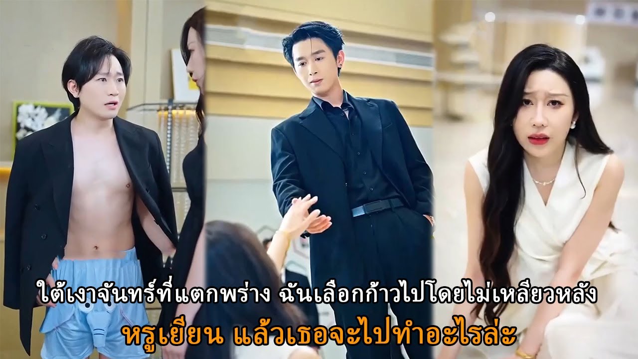 ใต้เงาจันทร์ที่แตกพร่าง ฉันเลือกก้าวไปโดยไม่เหลียวหลัง
