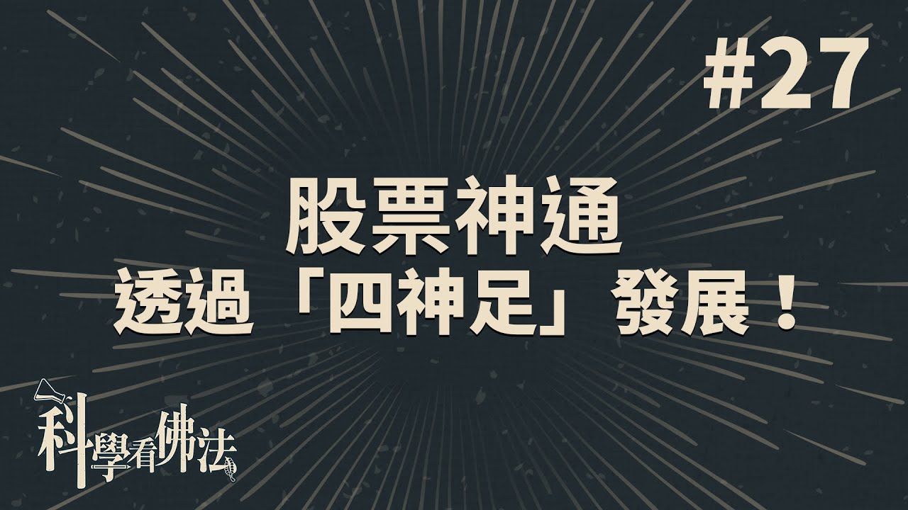 股票神通 透過 四神足 發展 法源法師 科學看佛法 完整版 27 Youtube