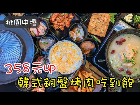 《桃園美食》BINGU賓屋韓國食堂358元起韓式銅板烤肉吃到飽