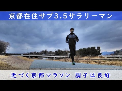 「京都在住サブ3.5サラリーマン」～近づく京都マラソン 調子は良好～