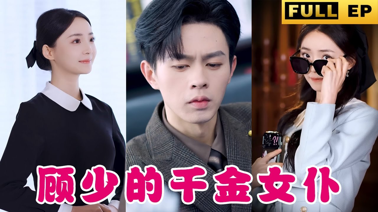 逃避娃娃亲的爱情冒险：成为霸道总裁的贴身女仆