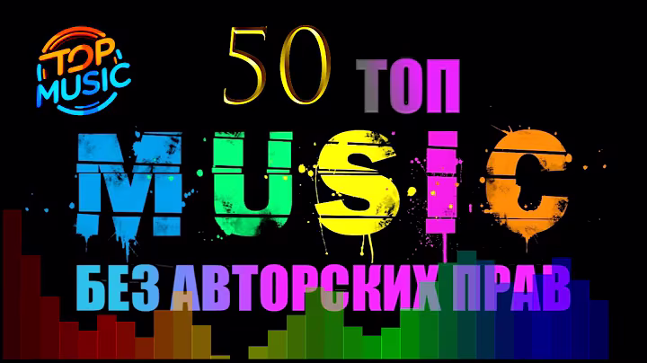 5 часть  № 1   50 топ  Музыка без авторских прав