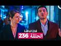 فتاة النافذة الحلقة 236  