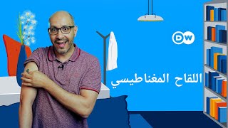 اللقاح المغناطيسي | أبوتيكه - الصيدلية التثقيفية