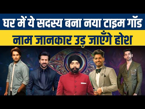 Bigg Boss 18 : घर में ये सदस्य बना नया Time God ,नाम जानकार उड़ जाएँगे होश | Daily Line