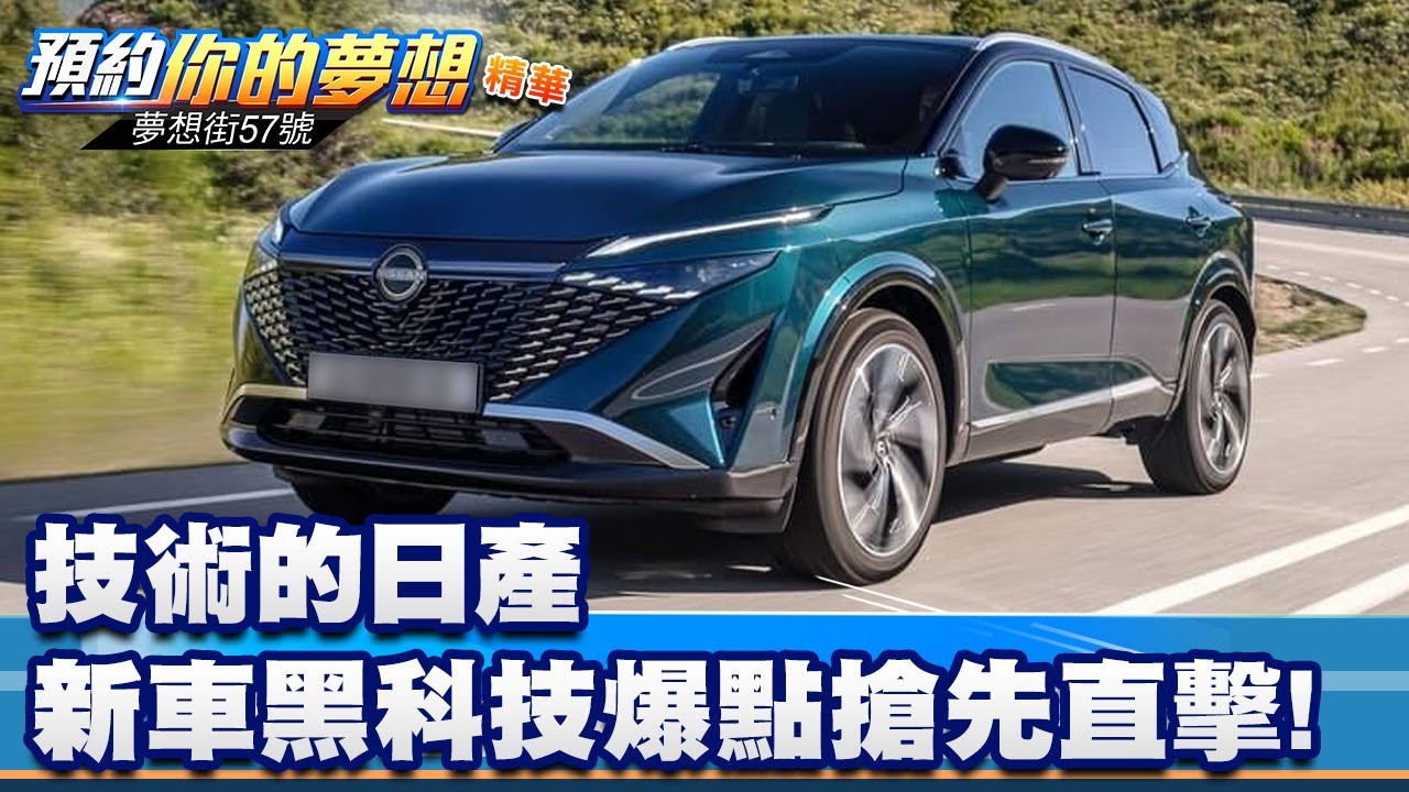 技術的日產 新車黑科技爆點搶先直擊！《