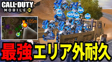 【CoD:MOBILE】バトロワ「ゴリアテ」のエリア外耐久力がぶっ壊れてる【CoDモバイル】