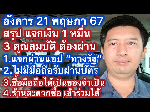 อ 21 พค 67 รวม 5 ความชัดเจน แจก 1 หมื่น คุณสมบัติ หลักเกณฑ์ แอป ไม่มีสมาร์ทโฟน ซื้อมือถือ เข้า 7-11