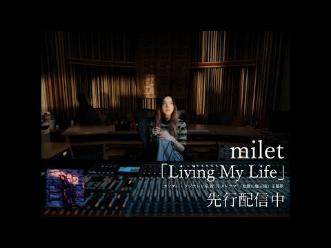 milet 「Living My Life」 CM 15秒