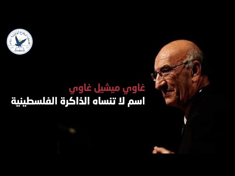 النجاح تودع أحد أبرز عمالقة الفن الفلسطيني الدكتور غاوي ميشيل غاوي