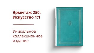 Уникальный альбом Эрмитаж 250. Искусство 1:1