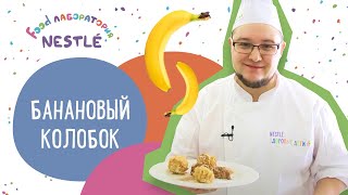 Готовим С Детьми Рецепт От Шеф-Повара // Десерт Из Банана И Творога