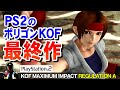 【PS2名作】KOF マキシマム インパクト レギュレーションA をエンディングまで【アーケード移植作】
