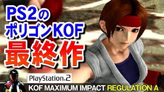 【PS2名作】KOF マキシマム インパクト レギュレーションA をエンディングまで【アーケード移植作】