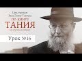 Рав Элияу Тавгер, уроки по книге "Тания". Урок №16