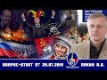 Валерий Пякин. Вопрос-Ответ от 29 июля 2019 г.